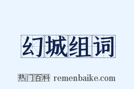 幻城组词是什么意思的图片